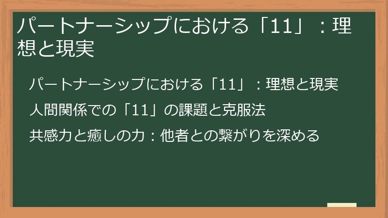 パートナーシップにおける「11」：理想と現実