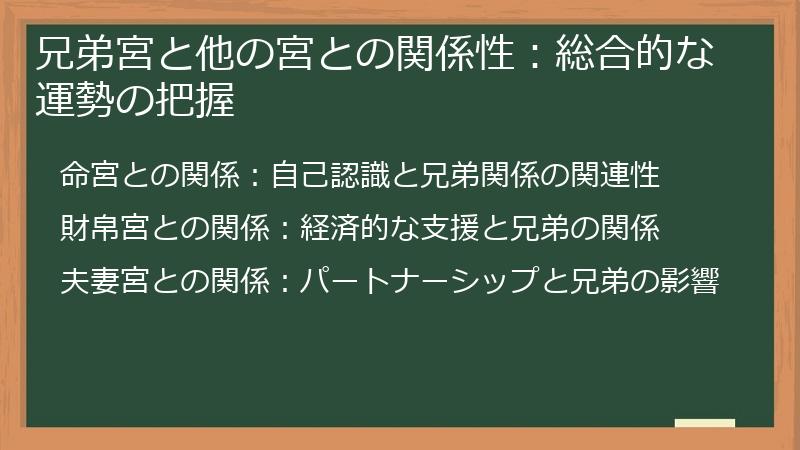 兄弟宮と他の宮との関係性:総合的な運勢の把握