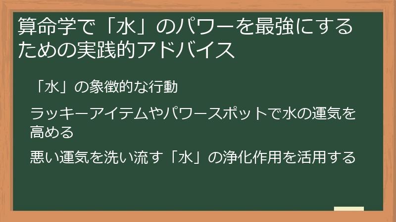 算命学で「水」のパワーを最強にするための実践的アドバイス