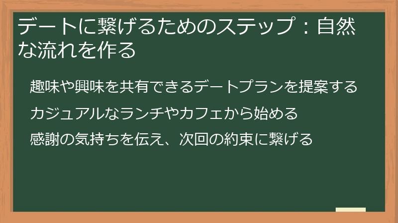 デートに繋げるためのステップ：自然な流れを作る
