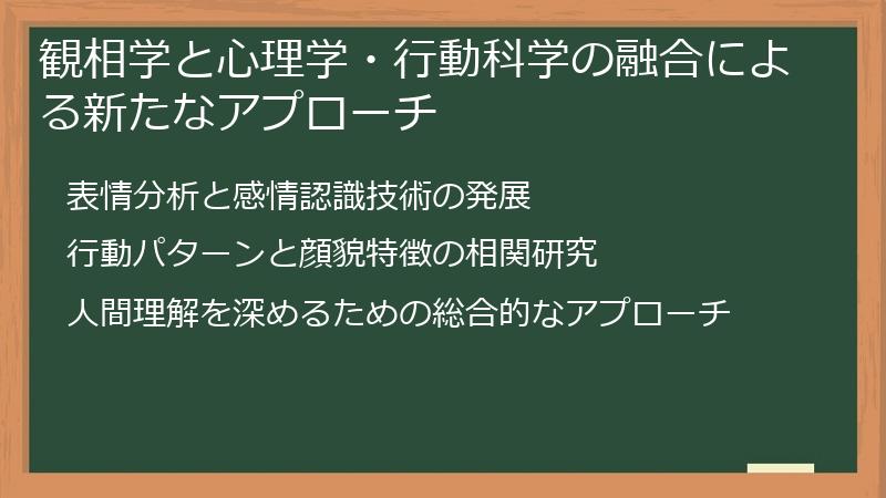 観相学と心理学・行動科学の融合による新たなアプローチ