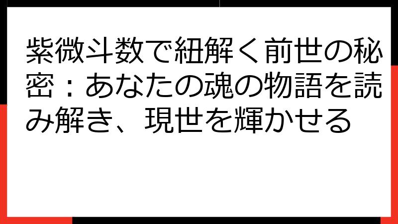 紫微斗数で紐解く前世の秘密：あなたの魂の物語を読み解き、現世を輝かせる