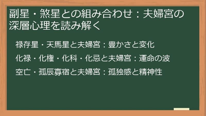 副星・煞星との組み合わせ：夫婦宮の深層心理を読み解く