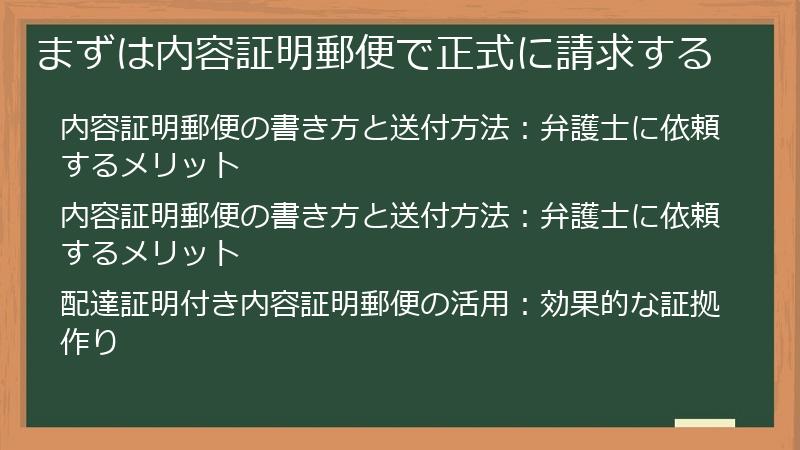 まずは内容証明郵便で正式に請求する