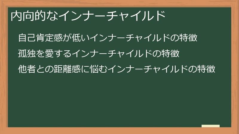 内向的なインナーチャイルド