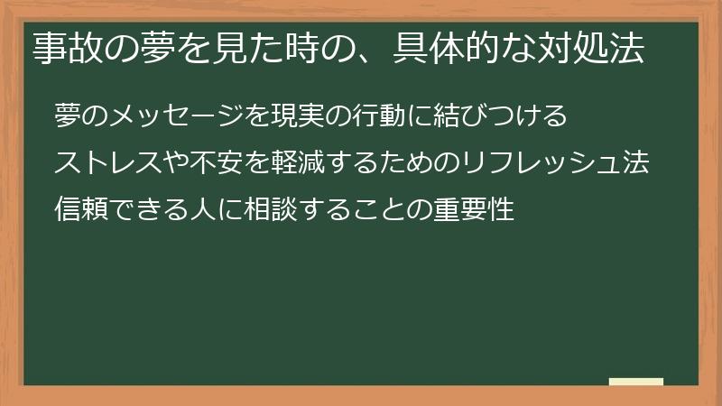 事故の夢を見た時の、具体的な対処法