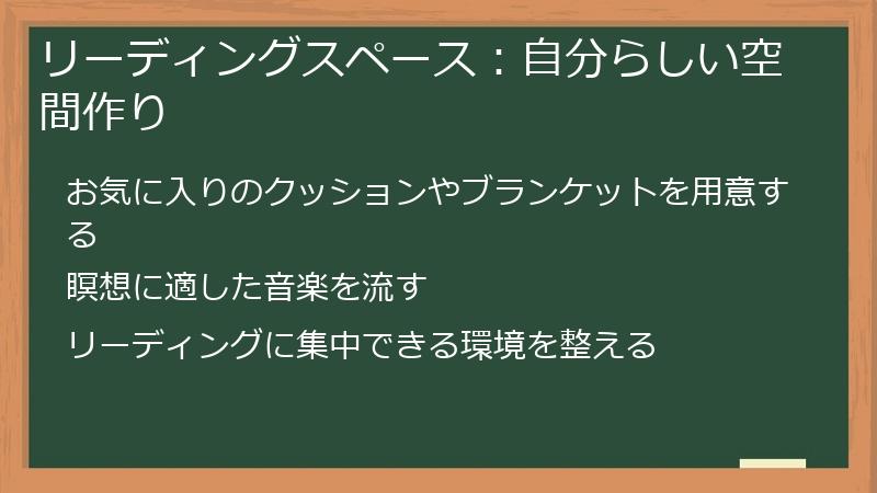 リーディングスペース：自分らしい空間作り