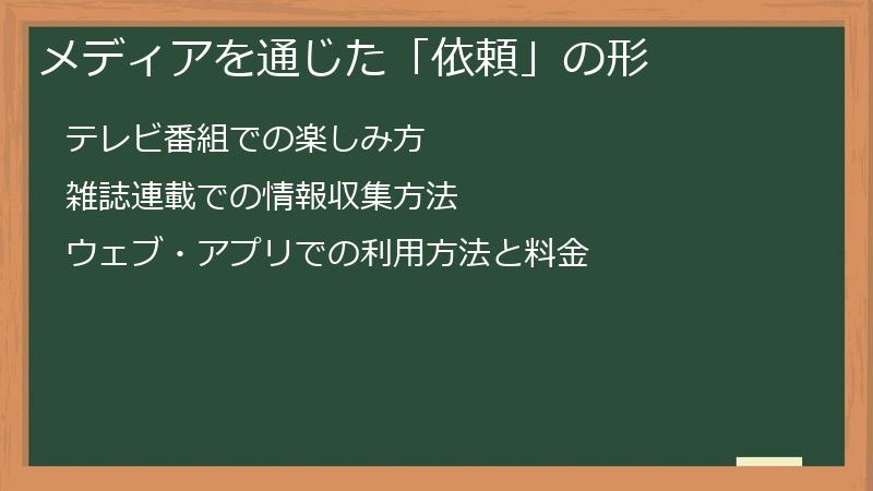 メディアを通じた「依頼」の形