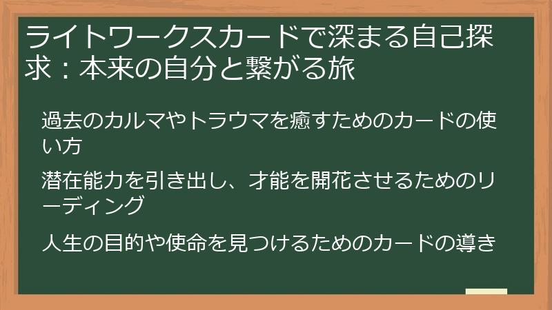 ライトワークスカードで深まる自己探求：本来の自分と繋がる旅