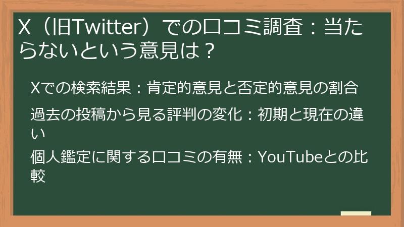 X（旧Twitter）での口コミ調査：当たらないという意見は？