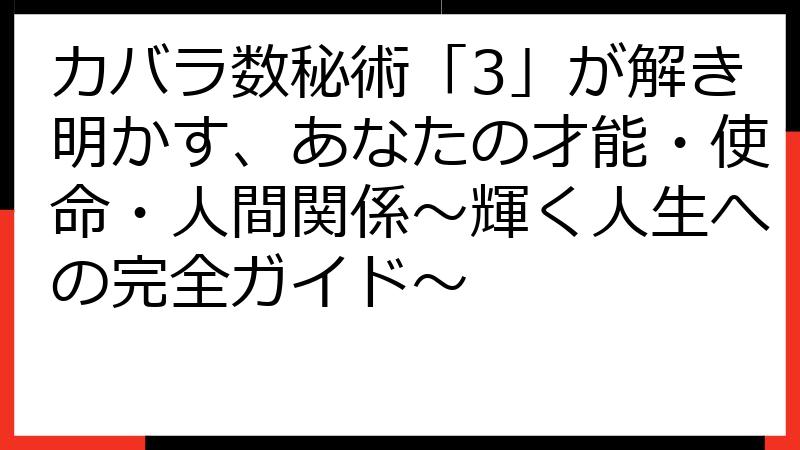 カバラ数秘術「3」が解き明かす、あなたの才能・使命・人間関係～輝く人生への完全ガイド～
