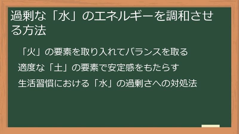 過剰な「水」のエネルギーを調和させる方法