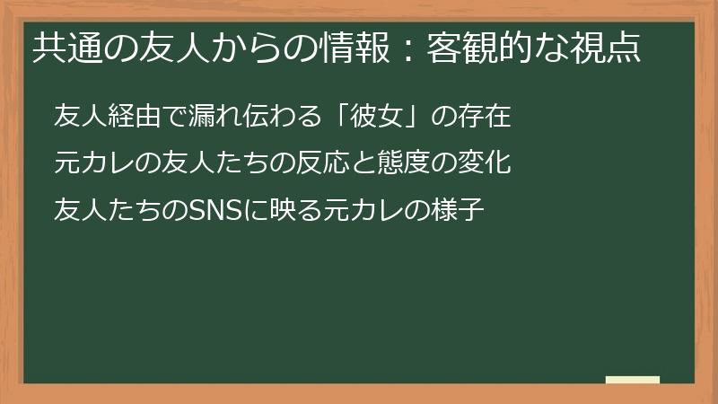 共通の友人からの情報：客観的な視点