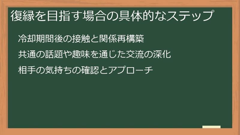 復縁を目指す場合の具体的なステップ