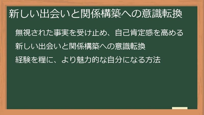新しい出会いと関係構築への意識転換
