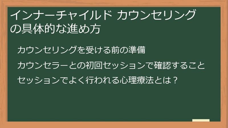 インナーチャイルド カウンセリングの具体的な進め方