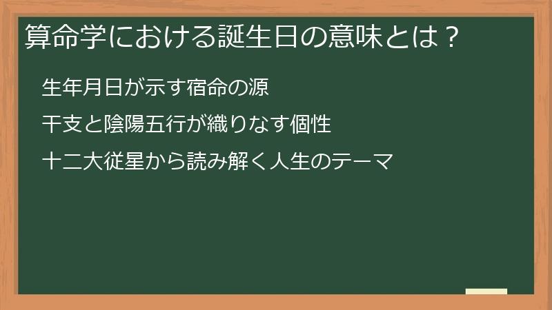 算命学における誕生日の意味とは？