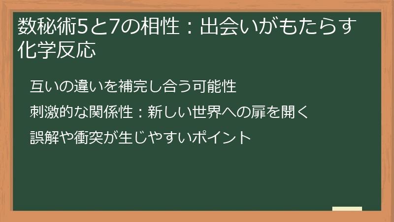 数秘術5と7の相性：出会いがもたらす化学反応