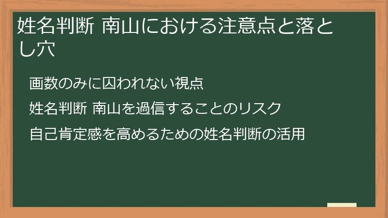 姓名判断 南山における注意点と落とし穴