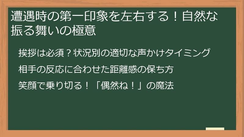 遭遇時の第一印象を左右する！自然な振る舞いの極意