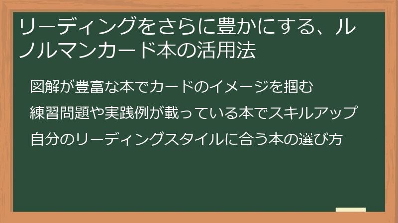 リーディングをさらに豊かにする、ルノルマンカード本の活用法