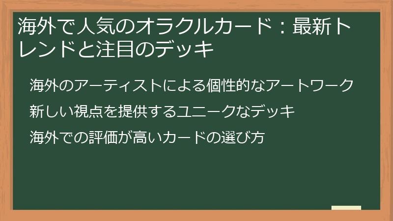 海外で人気のオラクルカード：最新トレンドと注目のデッキ