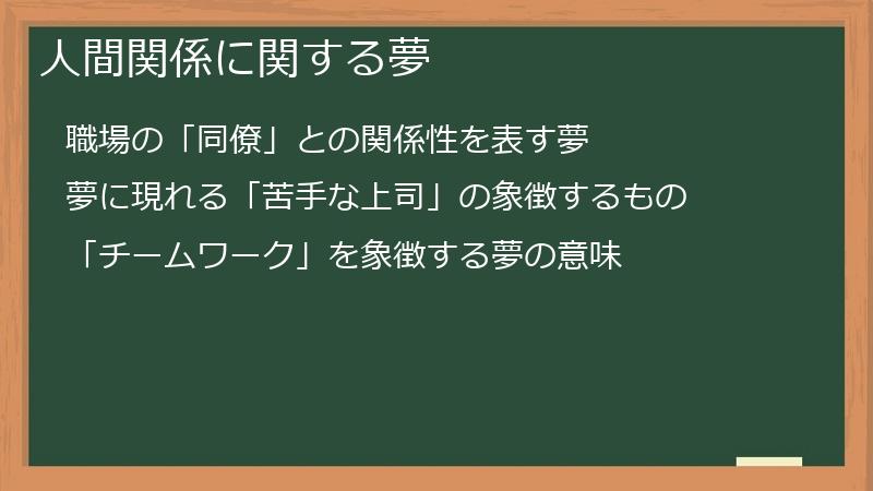 人間関係に関する夢