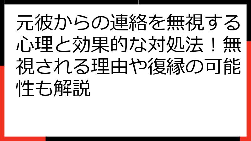 元彼からの連絡を無視する心理と効果的な対処法！無視される理由や復縁の可能性も解説
