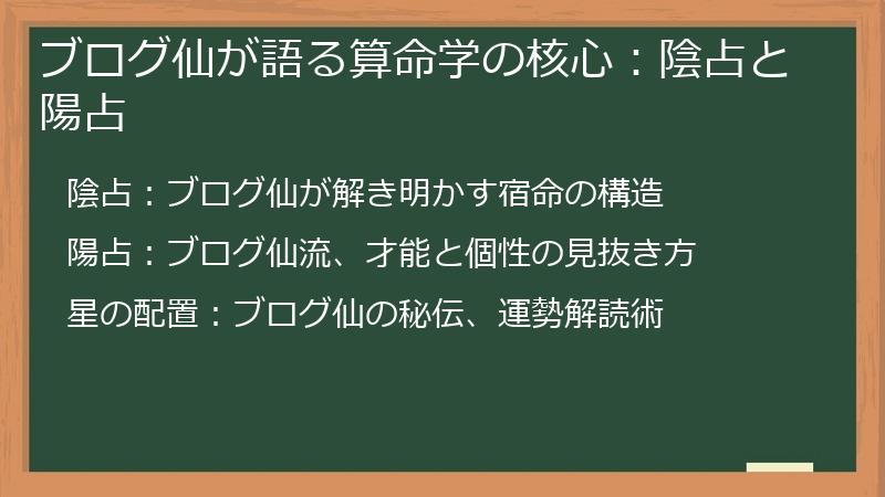 ブログ仙が語る算命学の核心：陰占と陽占