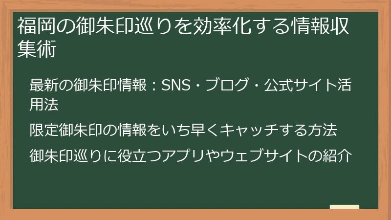 福岡の御朱印巡りを効率化する情報収集術