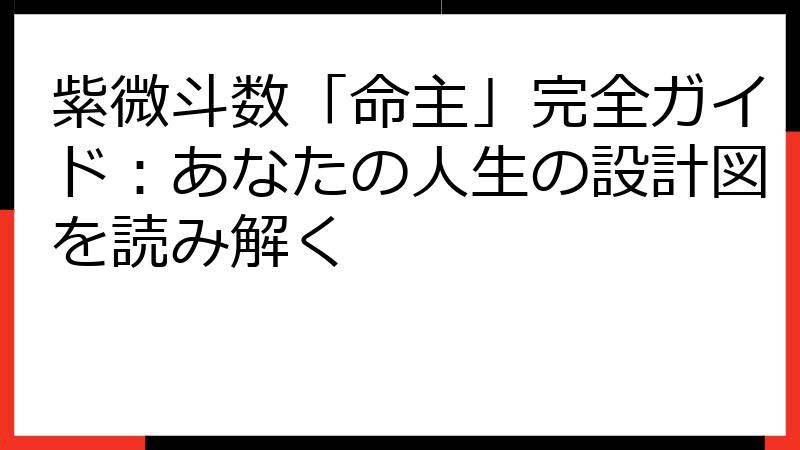 紫微斗数「命主」完全ガイド：あなたの人生の設計図を読み解く