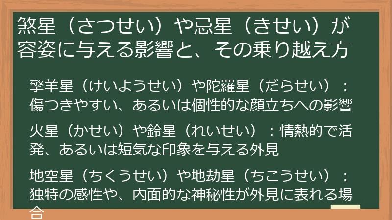 煞星（さつせい）や忌星（きせい）が容姿に与える影響と、その乗り越え方