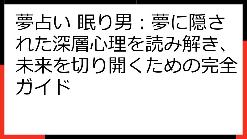 夢占い 眠り男：夢に隠された深層心理を読み解き、未来を切り開くための完全ガイド