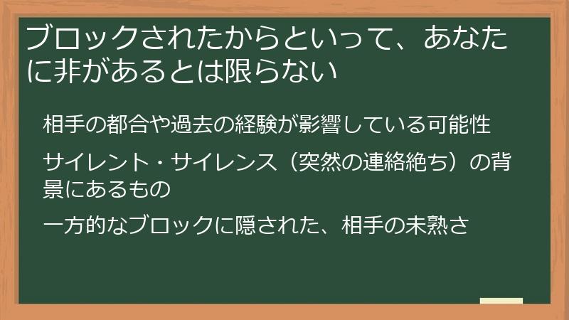 ブロックされたからといって、あなたに非があるとは限らない