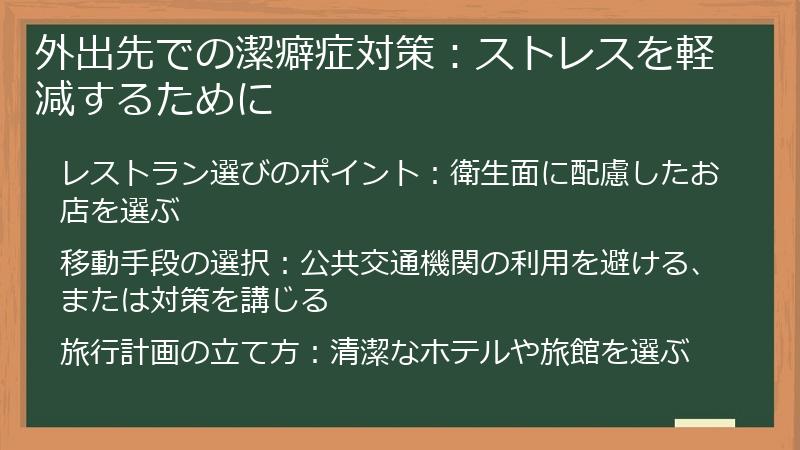 外出先での潔癖症対策：ストレスを軽減するために
