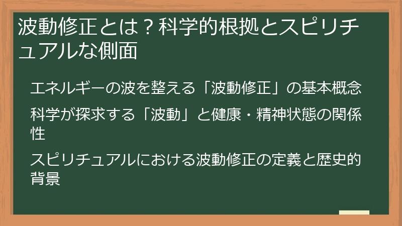 波動修正とは？科学的根拠とスピリチュアルな側面