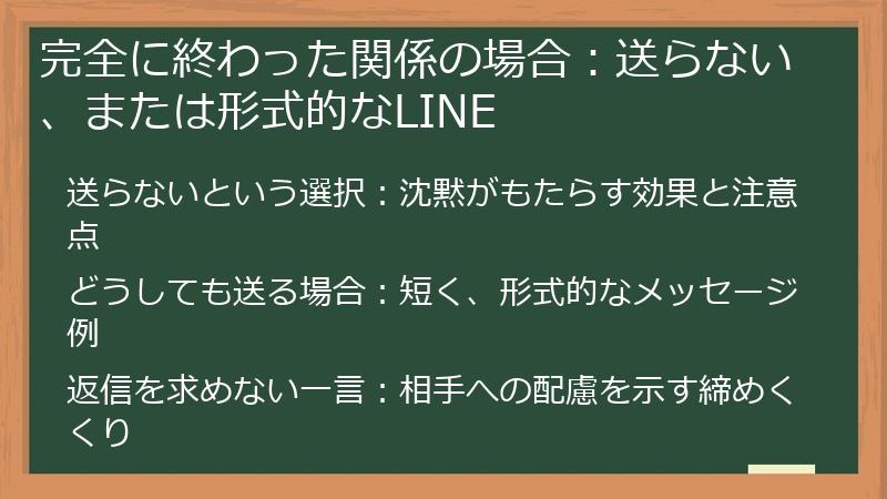 完全に終わった関係の場合：送らない、または形式的なLINE