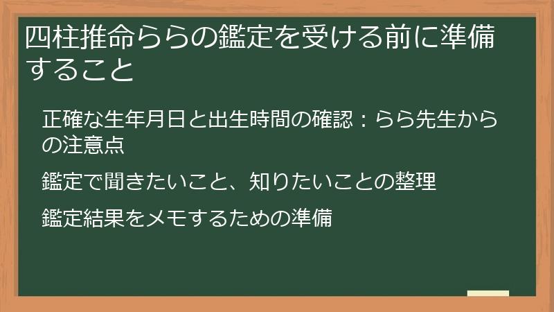 四柱推命ららの鑑定を受ける前に準備すること