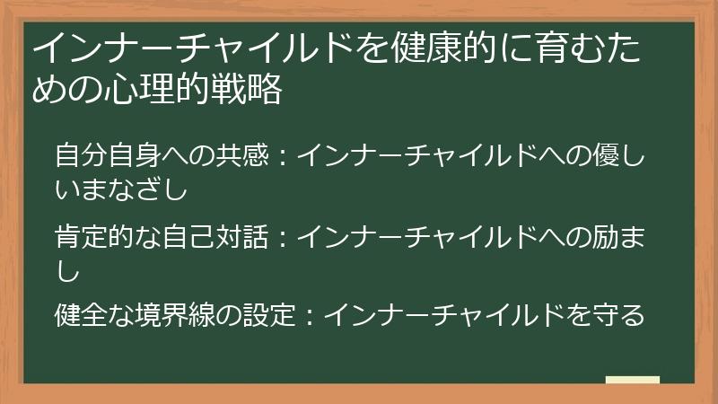 インナーチャイルドを健康的に育むための心理的戦略