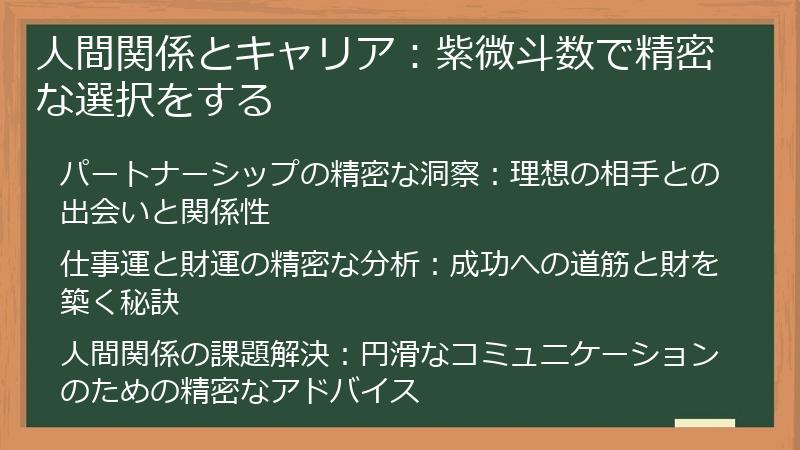 人間関係とキャリア：紫微斗数で精密な選択をする