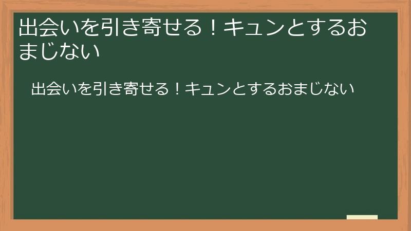 出会いを引き寄せる！キュンとするおまじない