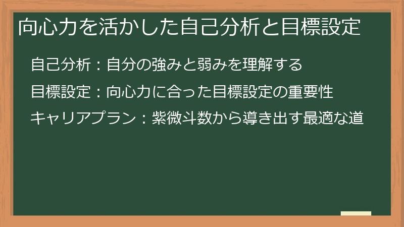向心力を活かした自己分析と目標設定