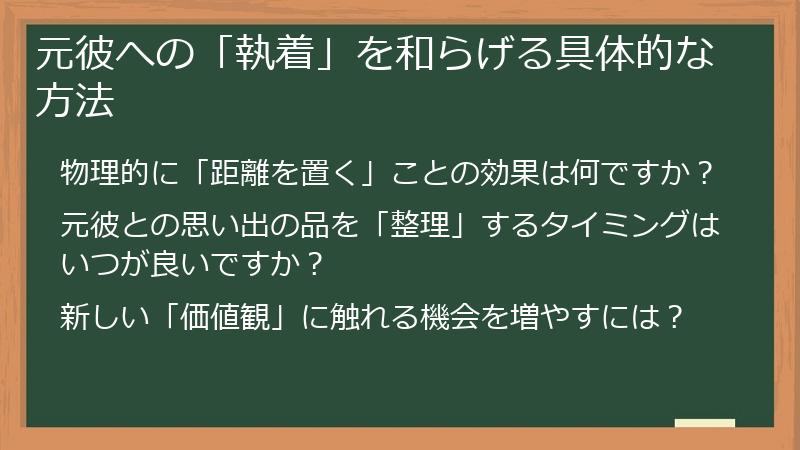 元彼への「執着」を和らげる具体的な方法