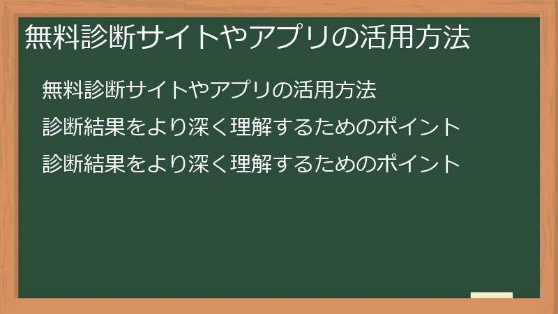 無料診断サイトやアプリの活用方法