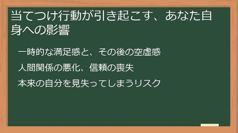 当てつけ行動が引き起こす、あなた自身への影響
