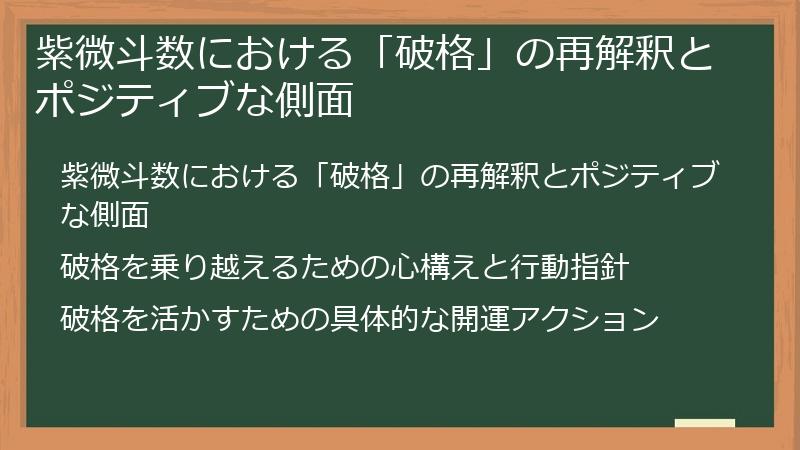 紫微斗数における「破格」の再解釈とポジティブな側面