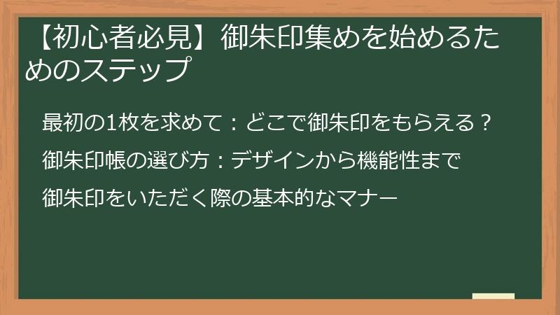 【初心者必見】御朱印集めを始めるためのステップ