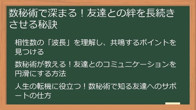数秘術で深まる！友達との絆を長続きさせる秘訣