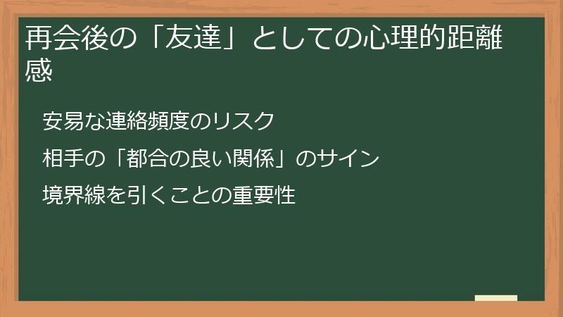 再会後の「友達」としての心理的距離感