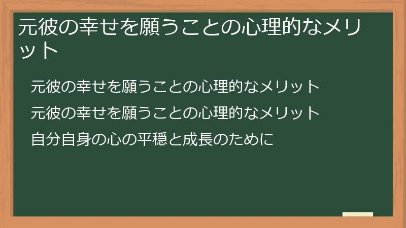 元彼の幸せを願うことの心理的なメリット